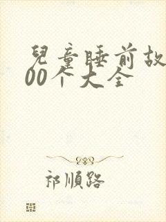 儿童睡前故事100个大全