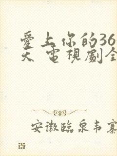 爱上你的365天 电视剧全集免费观看