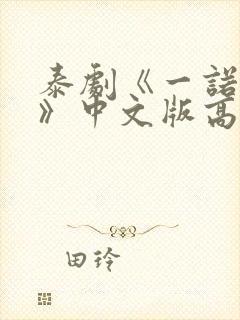 泰剧《一诺倾情》中文版高清封面