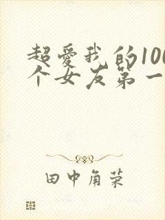 超爱我的100个女友第一季