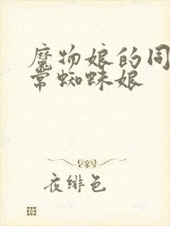 魔物娘的同居日常蜘蛛娘