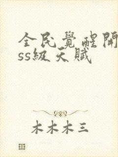 全民觉醒开局sss级天赋封面