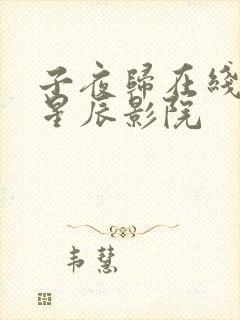 子夜归在线观看星辰影院封面