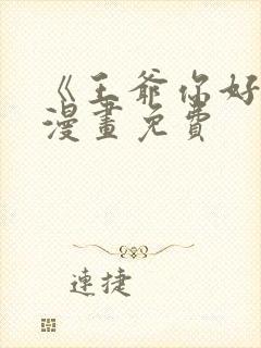 《王爷你好贱》漫画免费