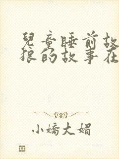 儿童睡前故事笨狼的故事在线听封面