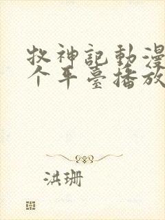 牧神记动漫在哪个平台播放封面