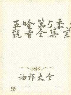 五哈第5季免费观看全集完整版20250607