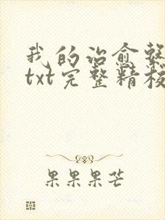 我的治愈系游戏txt完整精校版