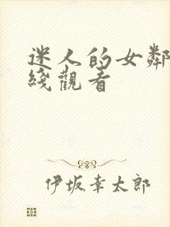 迷人的女邻居在线观看