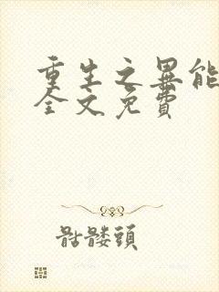 重生之异能狂妻全文免费封面