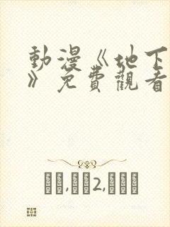 动漫《地下偶像》免费观看完整版中文封面