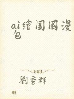 ai绘图国漫图包封面