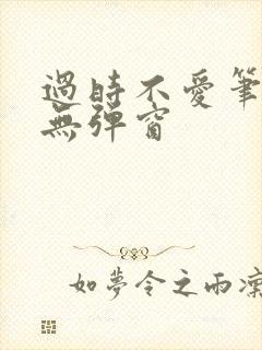 过时不爱笔趣阁无弹窗