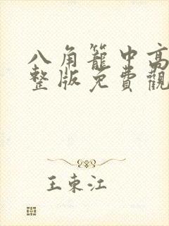 八角笼中高清完整版免费观看