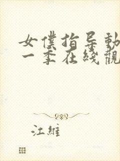 女仆指导动漫第一季在线观看免费