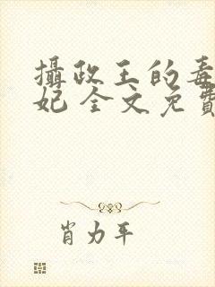 摄政王的毒医娇妃 全文免费阅读