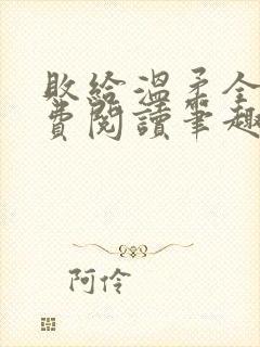 败给温柔全文免费阅读笔趣阁