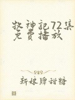 牧神记72集全免费播放封面