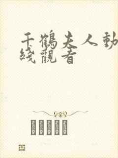 千鹤夫人动漫在线观看