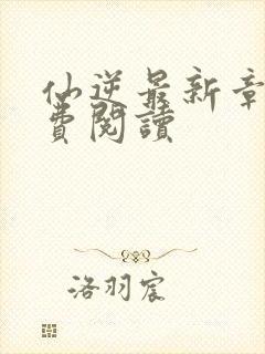 仙逆最新章节免费阅读