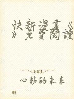 快新漫画《囚恋》免费阅读