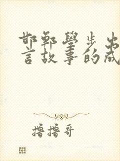 邯郸学步出自寓言故事的成语有哪些