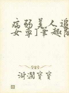 病弱美人追妻[女尊]笔趣阁