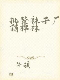 批发袜子厂家直销棉袜