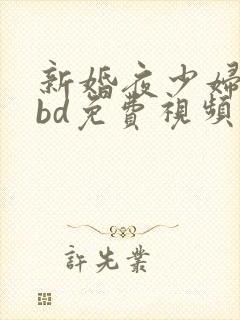 新婚夜少妇被躁bd免费视频