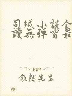 司绒小说全文阅读无弹窗最新章节封面