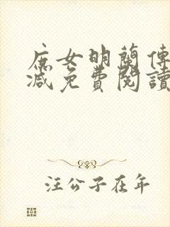 庶女明兰传无删减免费阅读全文封面