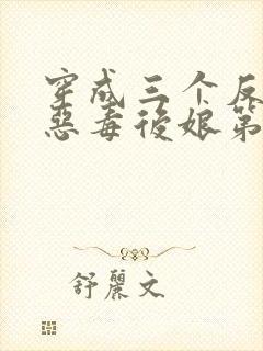 穿成三个反派的恶毒后娘第5章