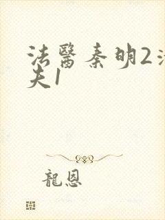 法医秦明2清道夫1