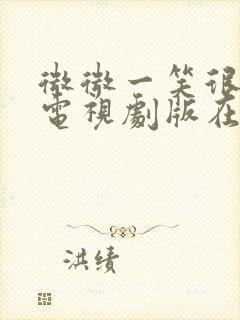 微微一笑很倾城电视剧版在线观看