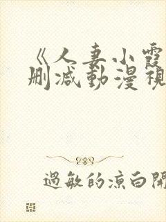 《人妻小霞》无删减动漫视频封面