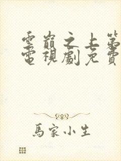 云巅之上第一季电视剧免费观看全集