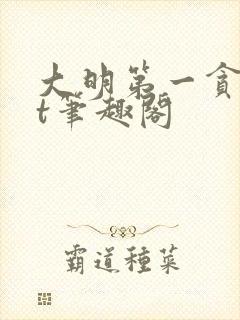 大明第一贪txt笔趣阁