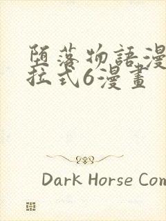 堕落物语漫画下拉式6漫画