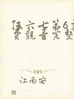 伍六七第6季免费观看完整版视频