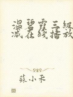 温碧霞三级无删减在线播放封面