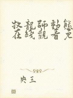 牧龙师动态漫画在线观看免费