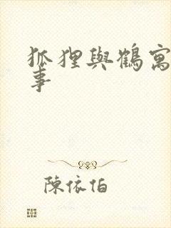 狐狸与鹤寓言故事