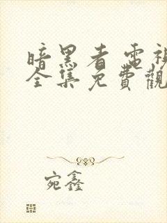 暗黑者 电视剧全集免费观看