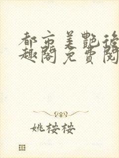 都市美艳后宫笔趣阁免费阅读