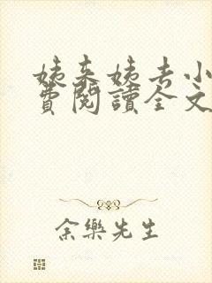 姨来姨去小说免费阅读全文最新章节封面