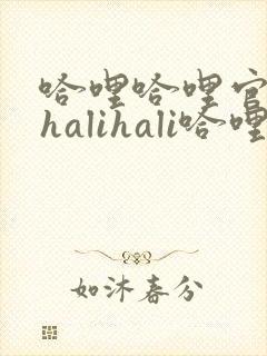 哈哩哈哩官网_halihali哈哩封面