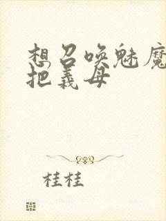 想召唤魅魔结果把义母