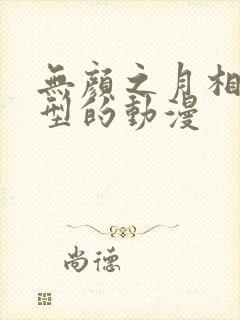 无颜之月相同类型的动漫