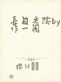 长日光阴by乱作一团