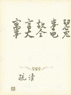 寓言故事儿童故事大全龟兔赛跑